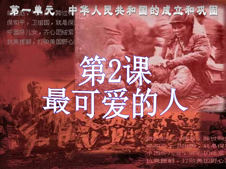 第2课-最可爱的人课件(1)_第1页