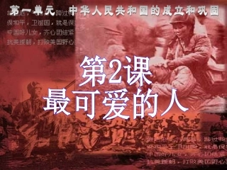 第2课-最可爱的人课件(1)