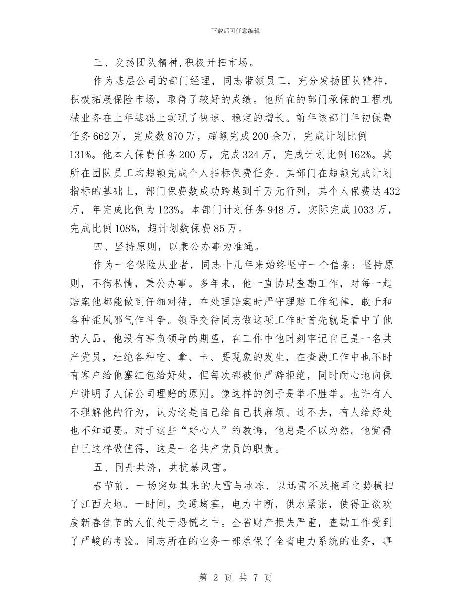 保险公司员工典型事迹范例与保险公司员工年终工作总结范例汇编_第2页