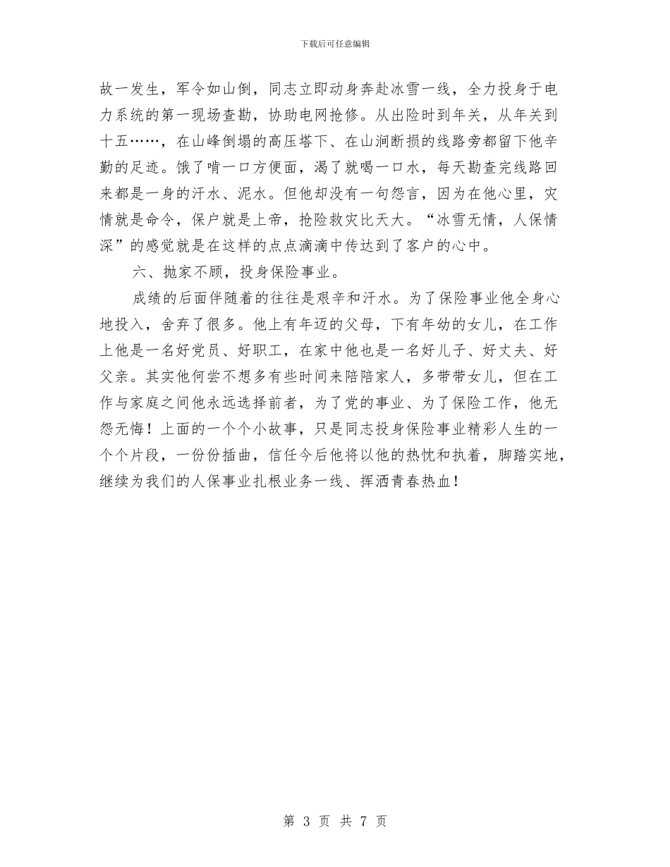 保险公司员工典型事迹范例与保险公司员工年终工作总结范例汇编_第3页