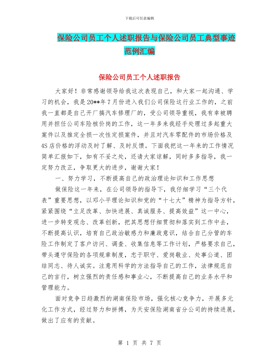 保险公司员工个人述职报告与保险公司员工典型事迹范例汇编_第1页
