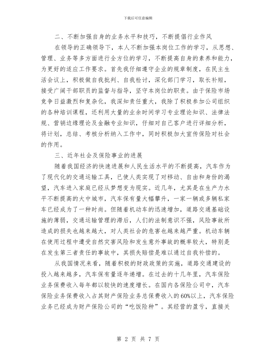 保险公司员工个人述职报告与保险公司员工典型事迹范例汇编_第2页