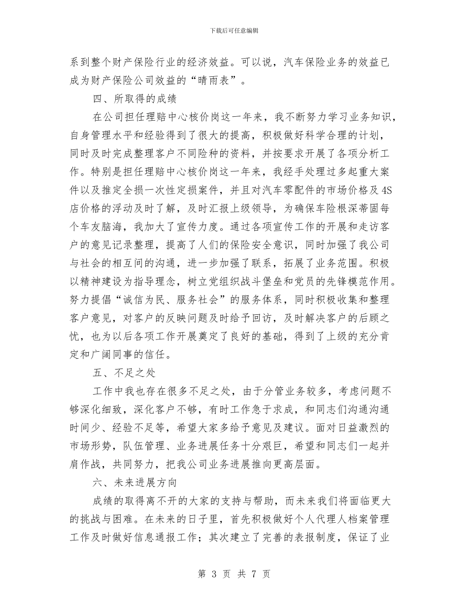 保险公司员工个人述职报告与保险公司员工典型事迹范例汇编_第3页