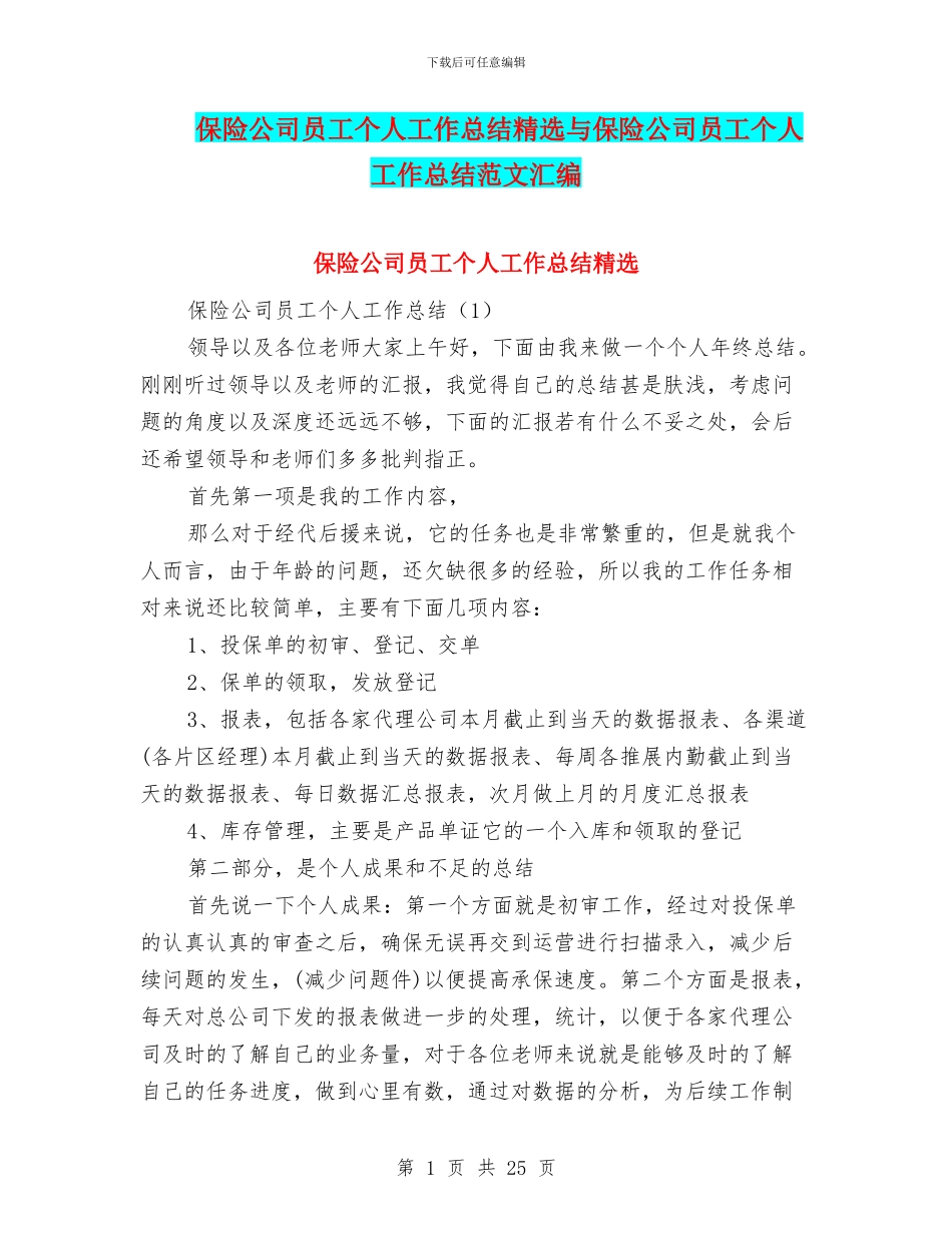 保险公司员工个人工作总结精选与保险公司员工个人工作总结范文汇编_第1页