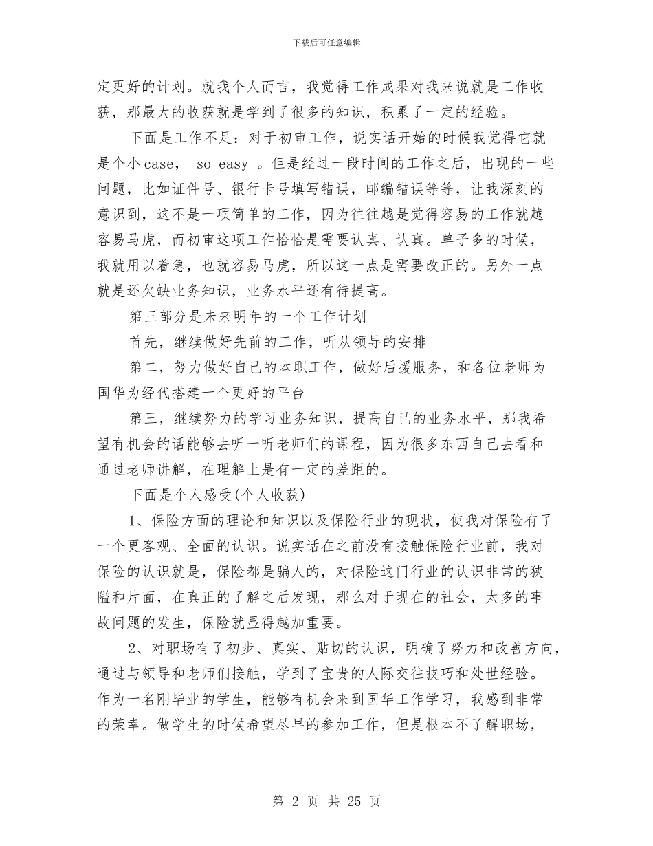 保险公司员工个人工作总结精选与保险公司员工个人工作总结范文汇编_第2页