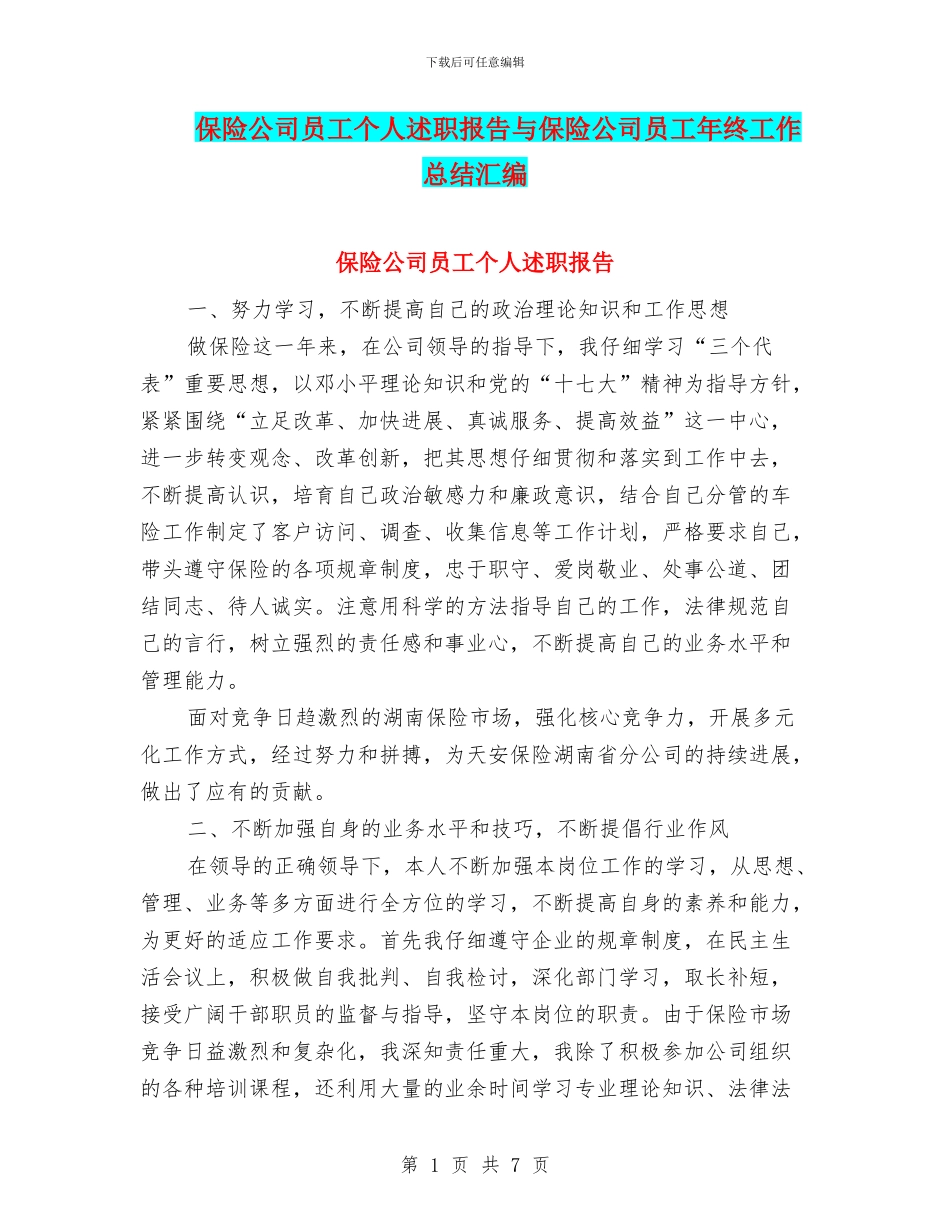 保险公司员工个人述职报告与保险公司员工年终工作总结汇编_第1页