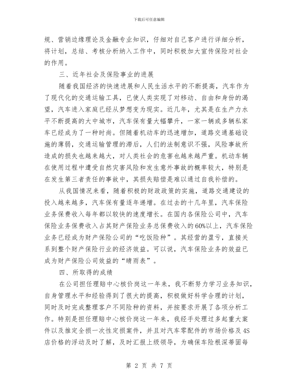 保险公司员工个人述职报告与保险公司员工年终工作总结汇编_第2页