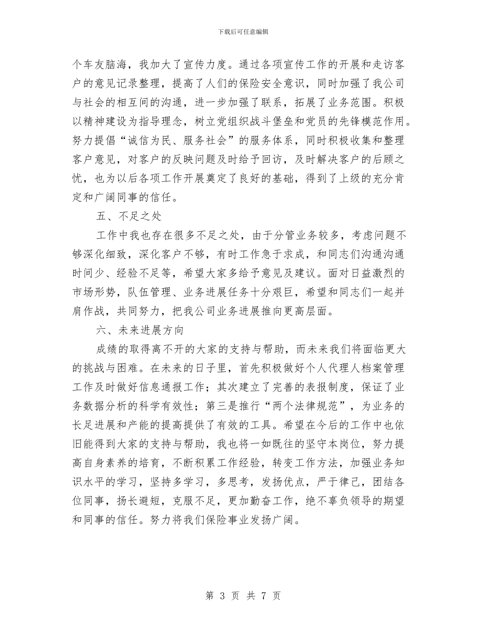 保险公司员工个人述职报告与保险公司员工年终工作总结汇编_第3页