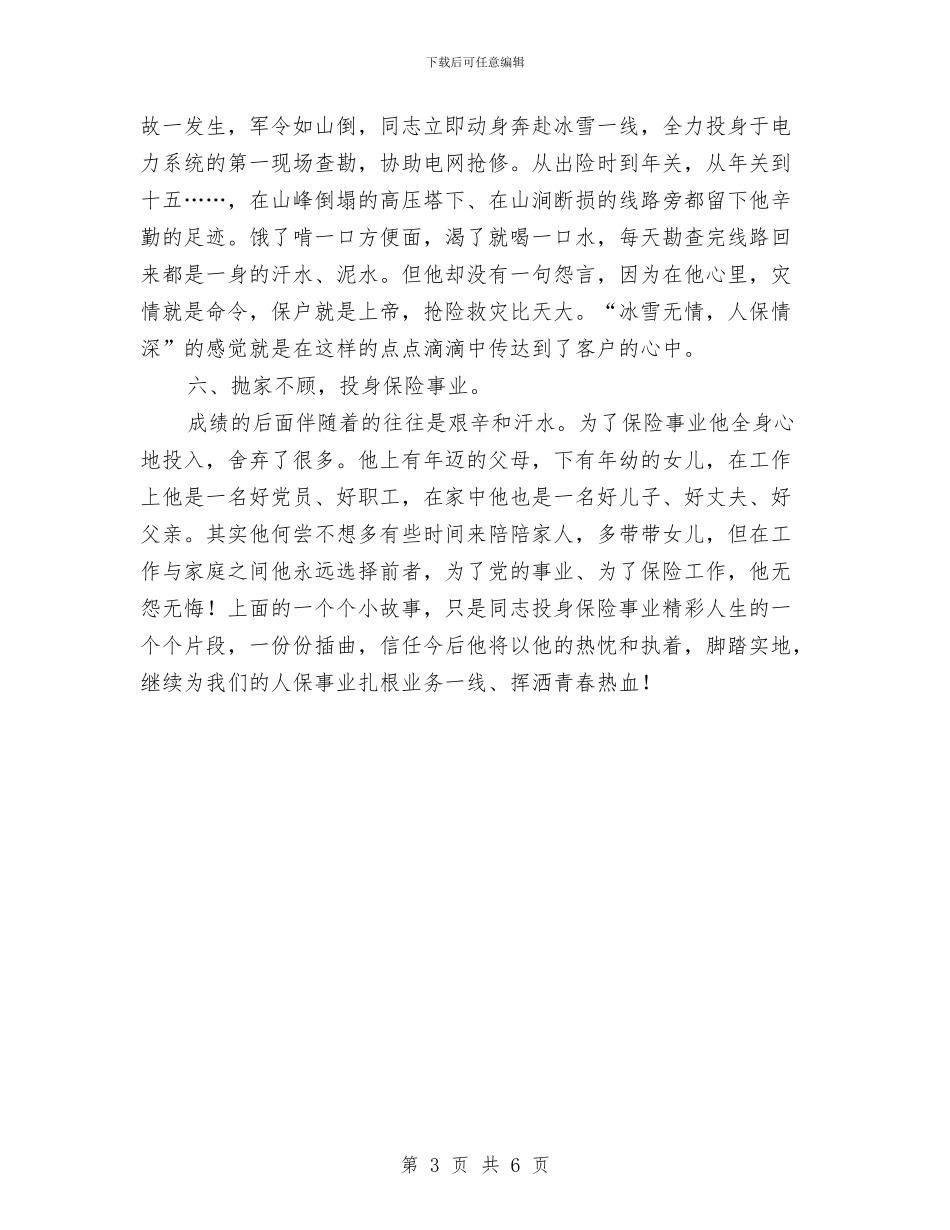 保险公司员工典型事迹范例与保险公司员工年度工作总结范文汇编_第3页