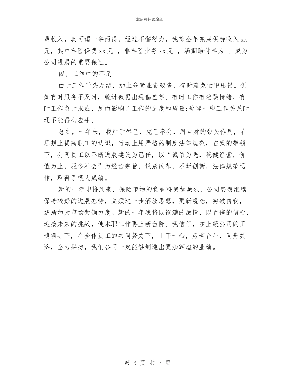 保险公司员工年度工作小结范文与保险公司员工年终工作总结汇编_第3页