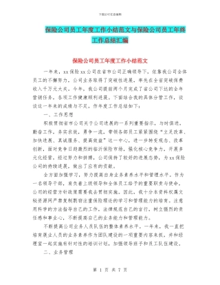 保险公司员工年度工作小结范文与保险公司员工年终工作总结汇编