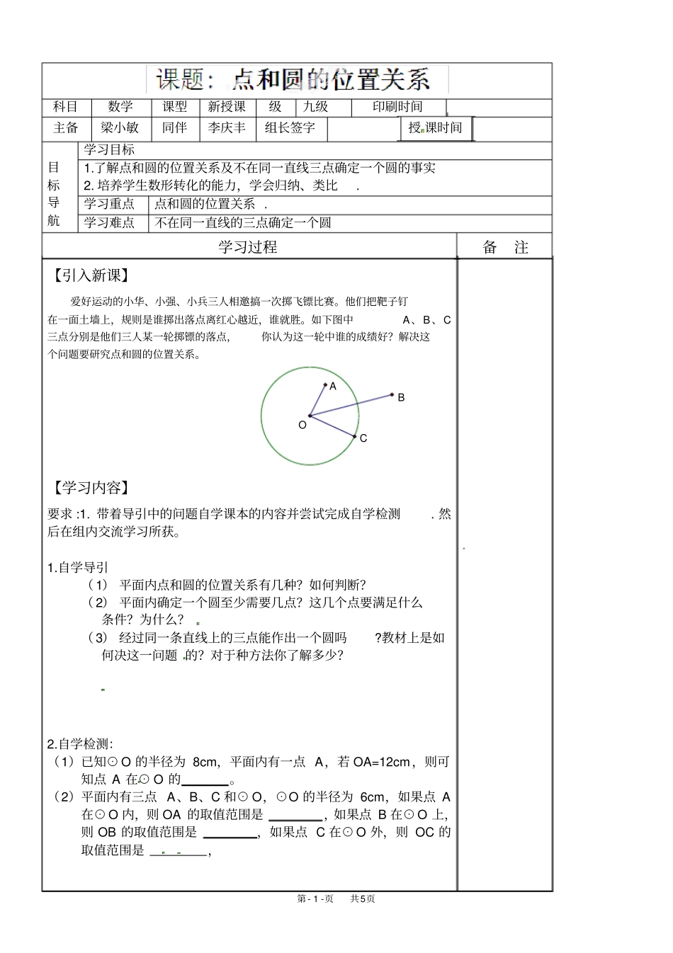 九年级数学：点和圆的位置关系学案_第1页