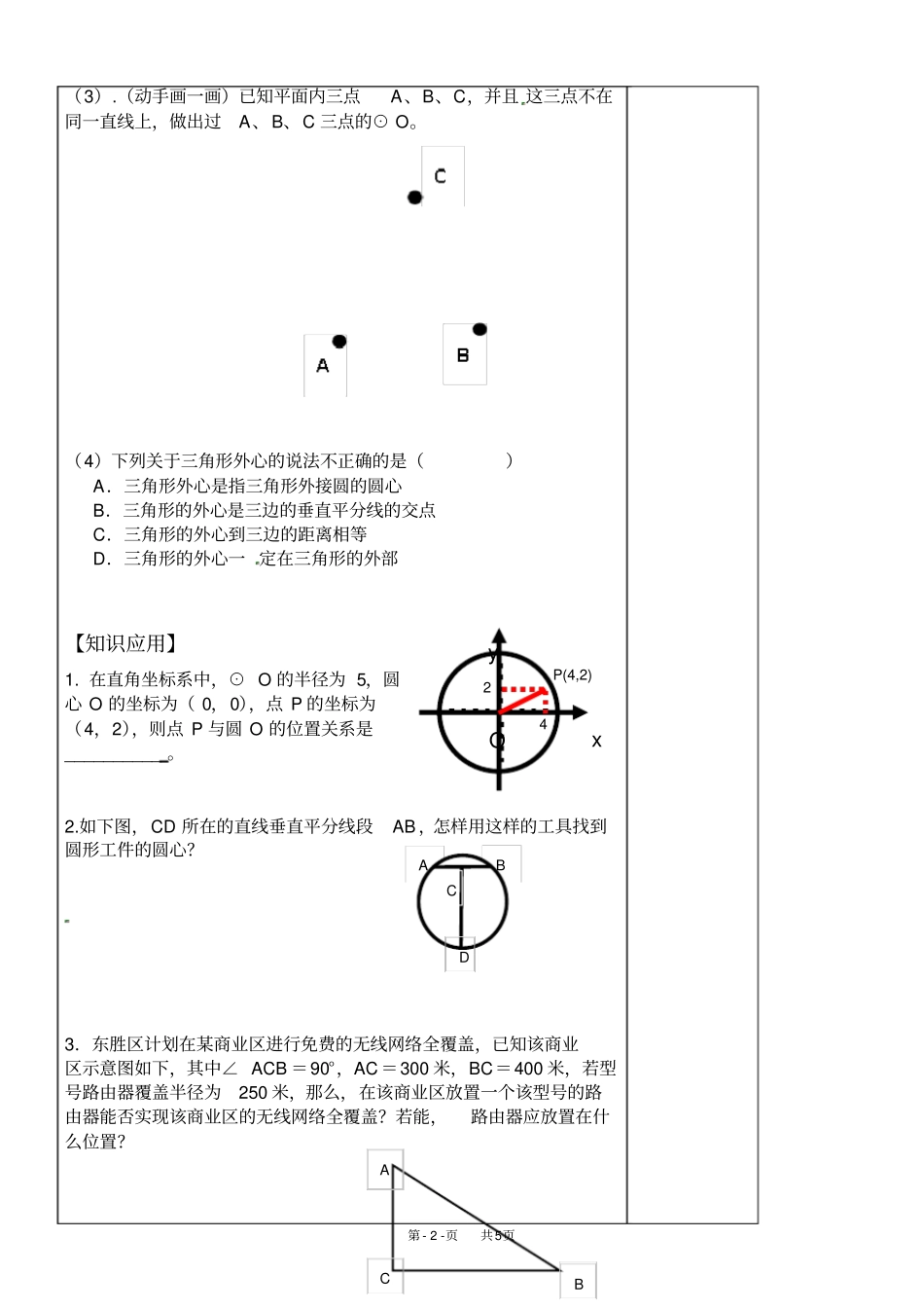 九年级数学：点和圆的位置关系学案_第2页