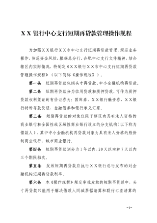 银行中心支行短期再贷款管理操作规程