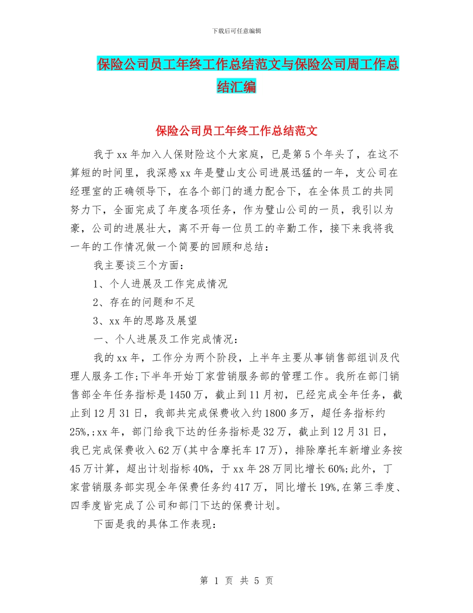 保险公司员工年终工作总结范文与保险公司周工作总结汇编_第1页