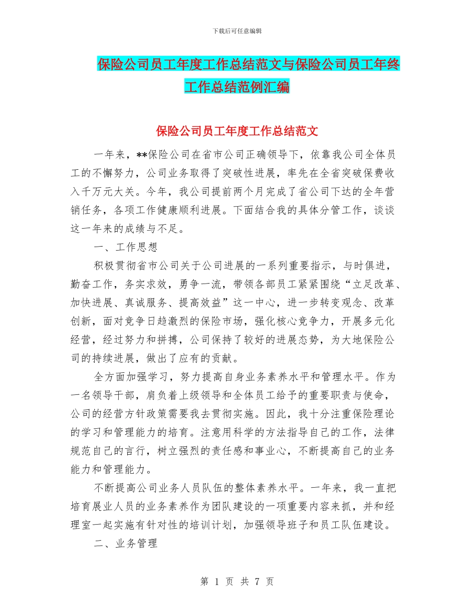 保险公司员工年度工作总结范文与保险公司员工年终工作总结范例汇编_第1页
