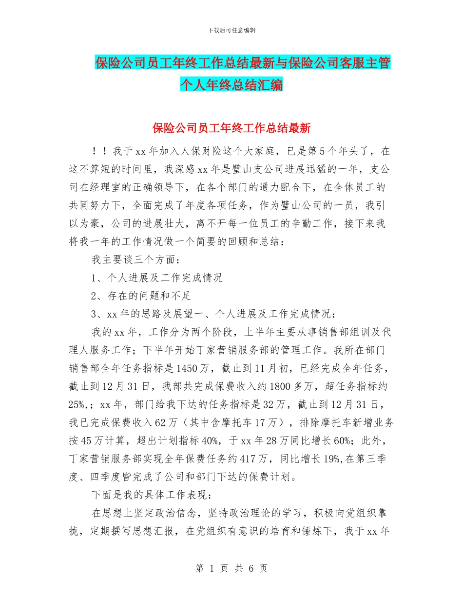 保险公司员工年终工作总结最新与保险公司客服主管个人年终总结汇编_第1页