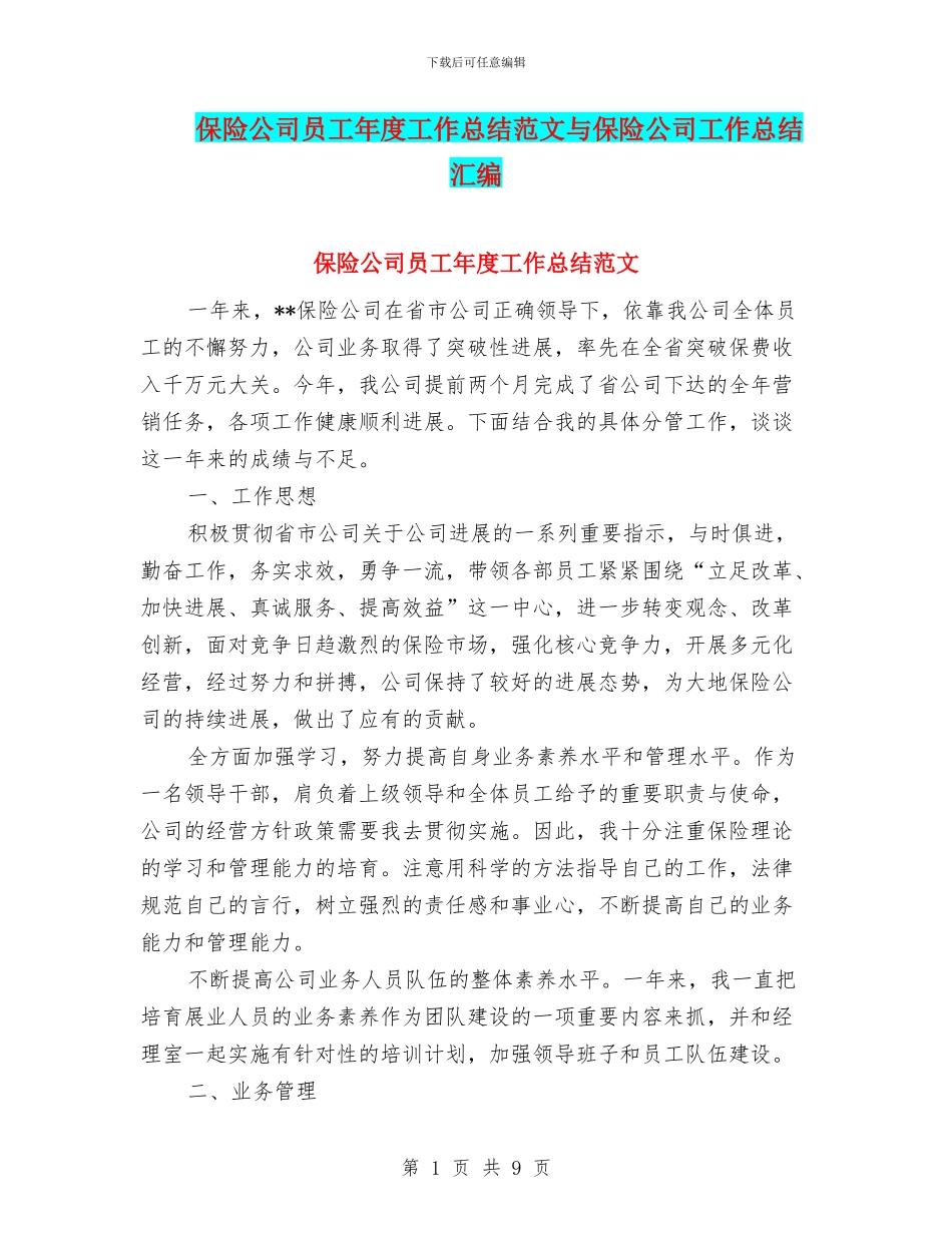 保险公司员工年度工作总结范文与保险公司工作总结汇编_第1页