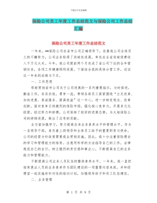 保险公司员工年度工作总结范文与保险公司工作总结汇编