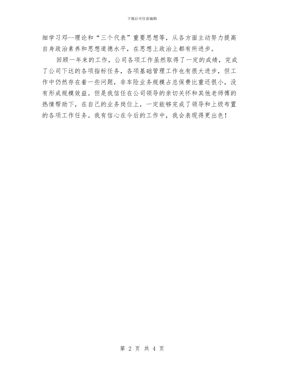 保险公司员工年度工作鉴定与保险公司员工演讲稿汇编_第2页