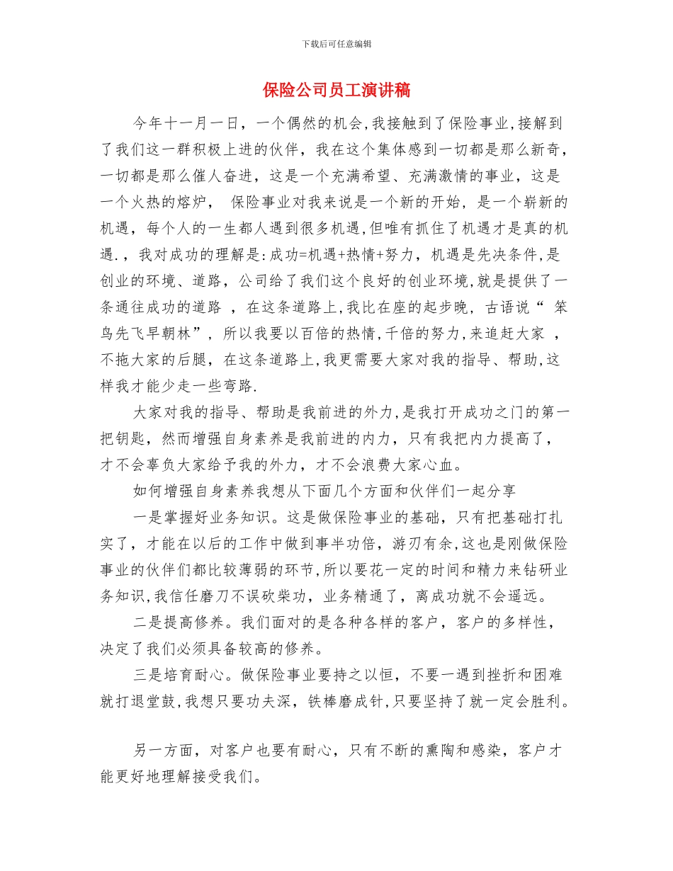 保险公司员工年度工作鉴定与保险公司员工演讲稿汇编_第3页
