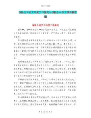 保险公司员工年度工作鉴定与保险公司员工演讲稿汇编