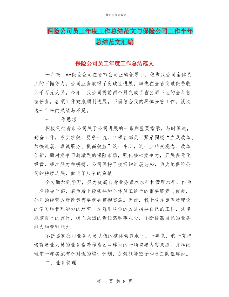保险公司员工年度工作总结范文与保险公司工作半年总结范文汇编_第1页