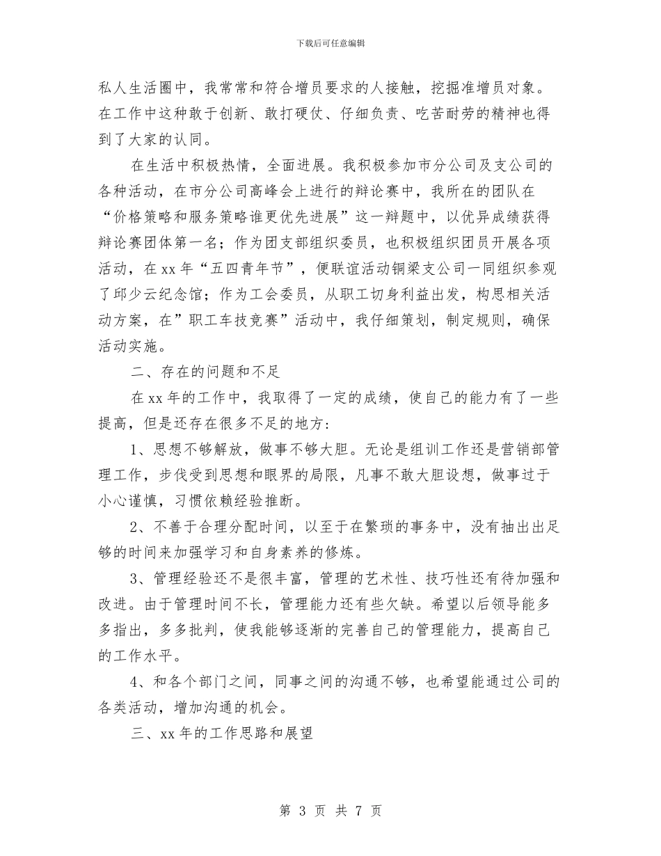 保险公司员工年终工作总结最新与保险公司客户主管述职报告汇编_第3页