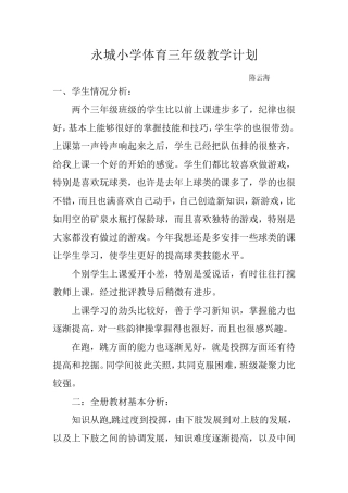 永城小学体育三年级教学计划