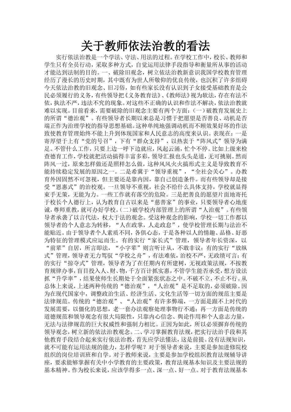 关于教师依法治教的看法_第1页