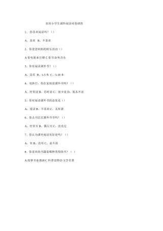 农村小学生课外阅读问卷调查-(2)