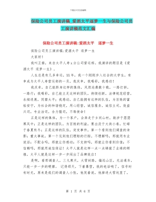 保险公司员工演讲稿-爱洒太平逐梦一生与保险公司员工演讲稿范文汇编