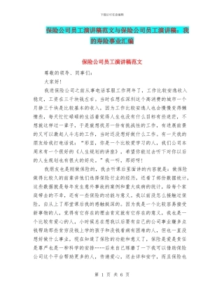 保险公司员工演讲稿范文与保险公司员工演讲稿：我的寿险事业汇编