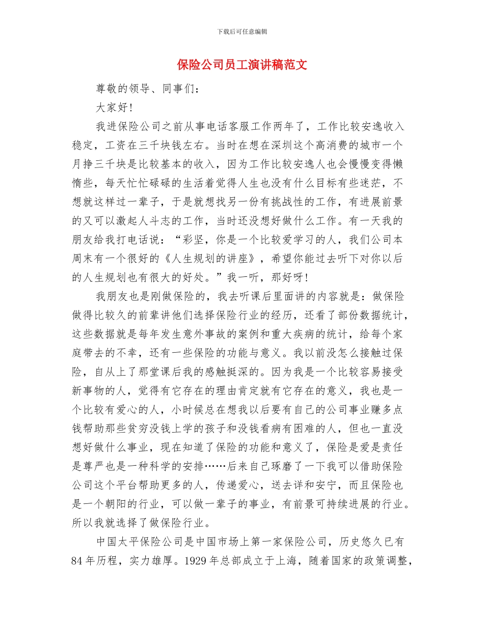 保险公司员工演讲稿与保险公司员工演讲稿范文汇编_第3页