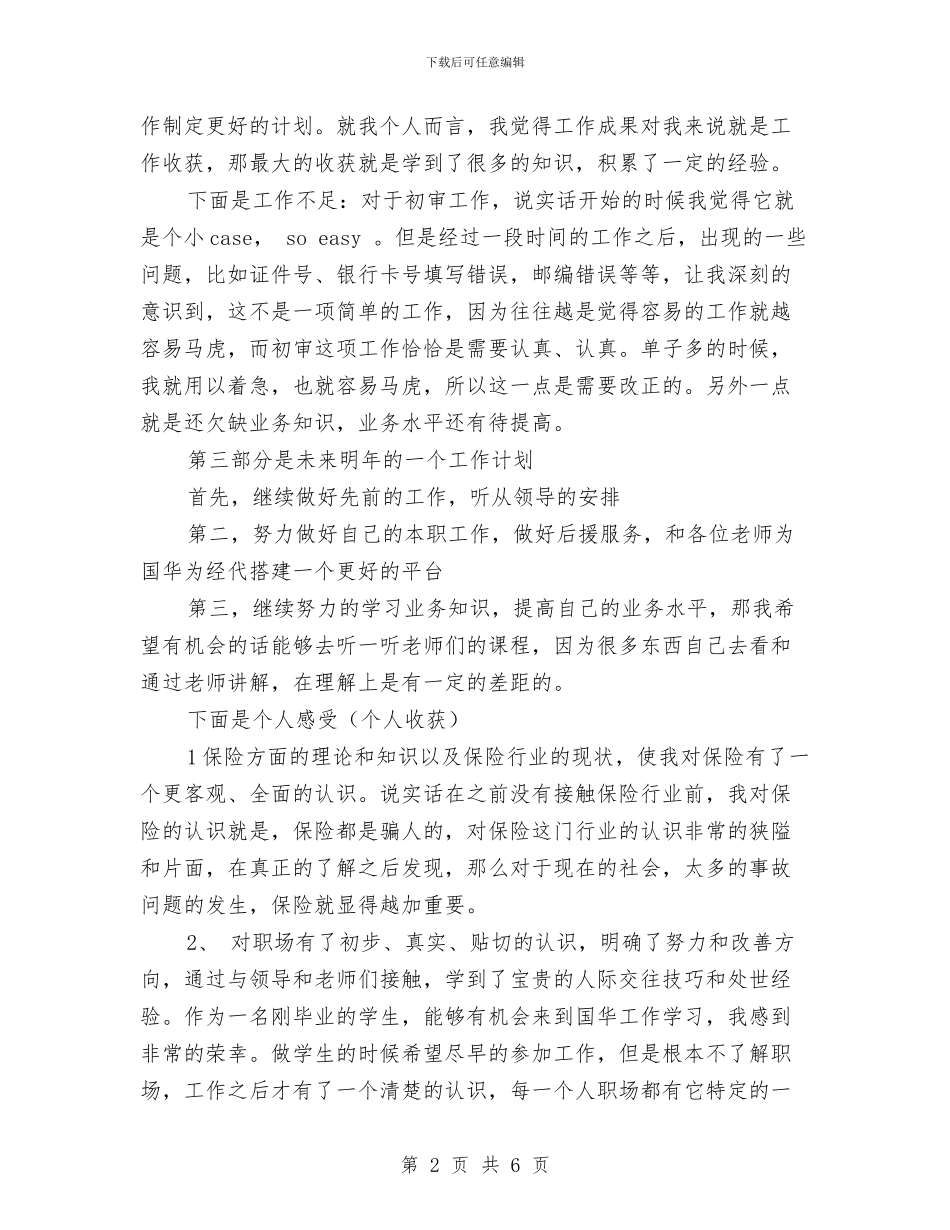 保险公司员工年终总结与保险公司客服主管个人年终总结汇编_第2页