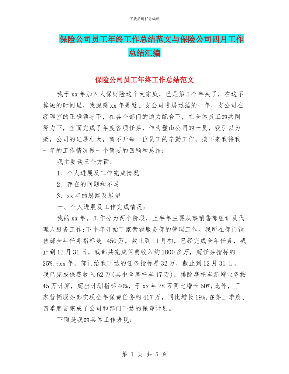 保险公司员工年终工作总结范文与保险公司四月工作总结汇编_第1页