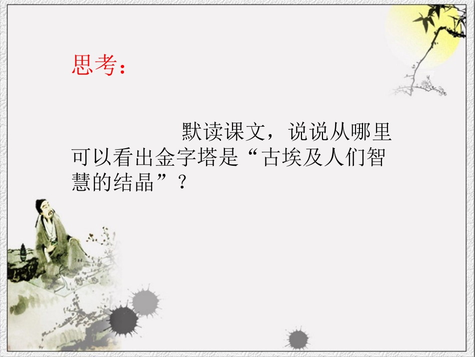 《埃及的金字塔》思考题2_第1页