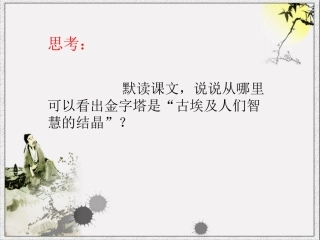 《埃及的金字塔》思考题2