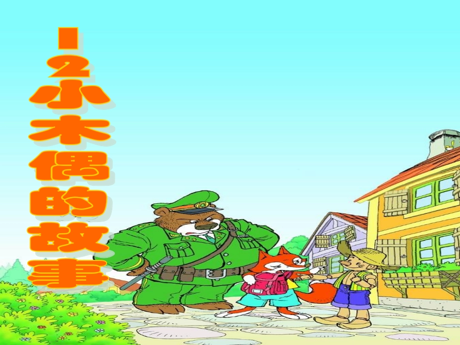《小木偶的故事》课件_第2页