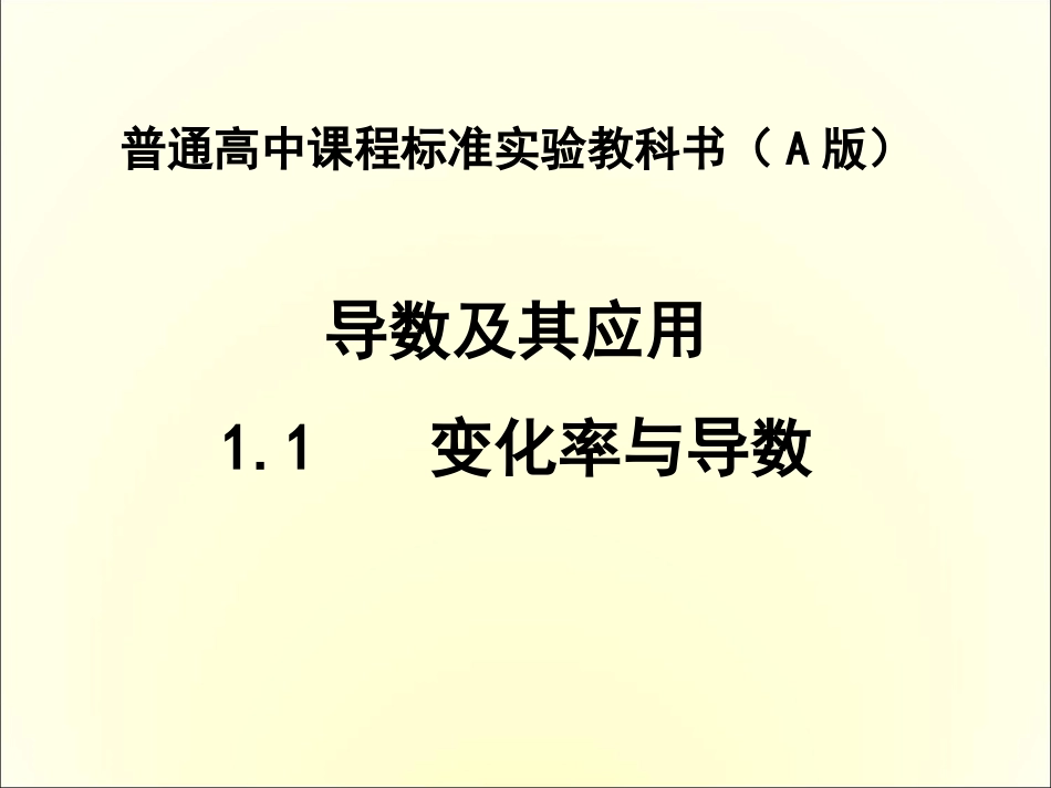 3.1.1变化率问题_第1页