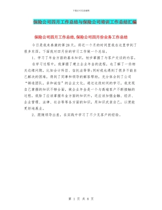 保险公司四月工作总结与保险公司培训工作总结汇编