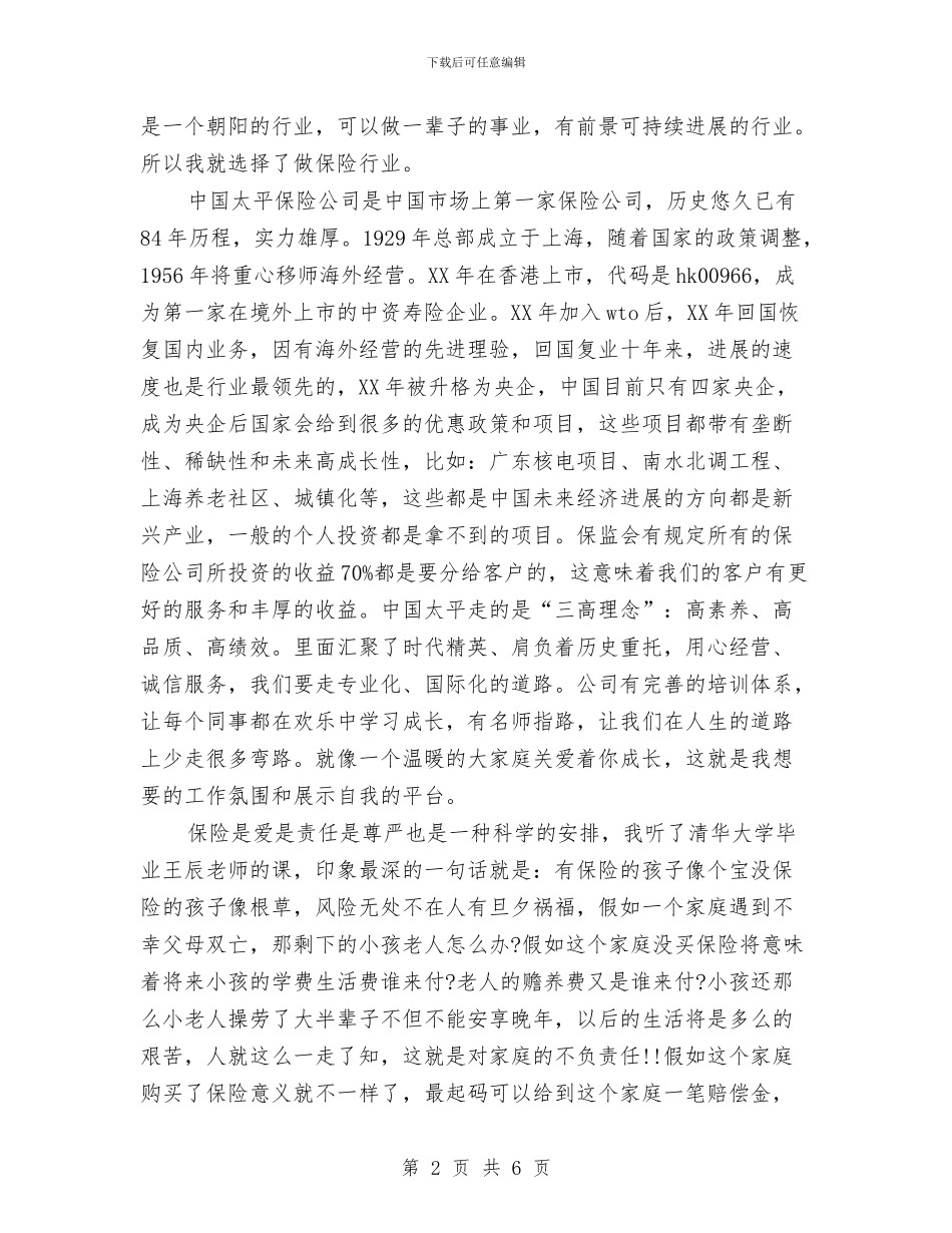 保险公司员工演讲稿范文与保险公司员工演讲稿：相信你_第2页