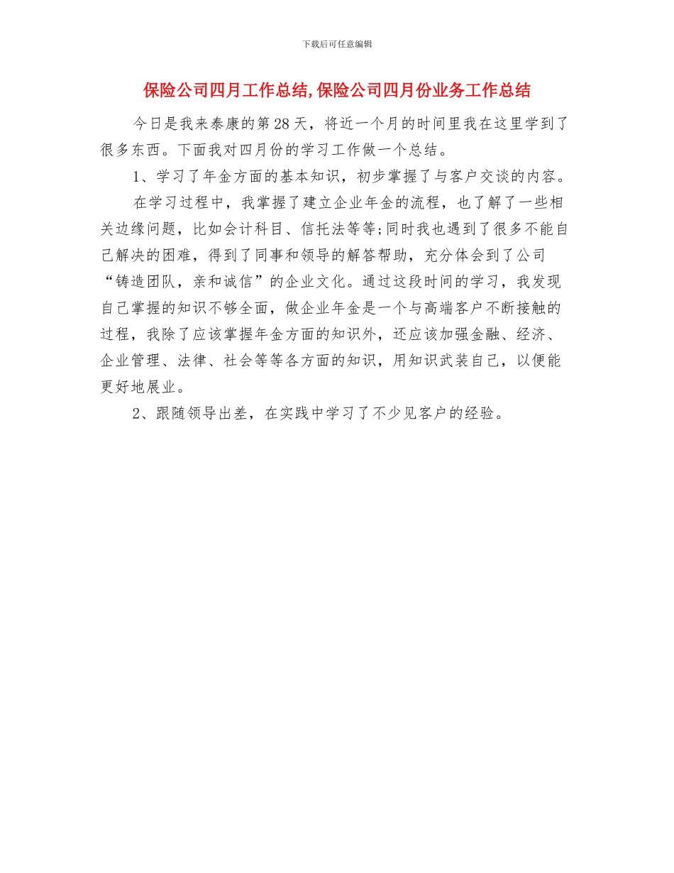 保险公司周工作总结与保险公司四月工作总结汇编_第2页