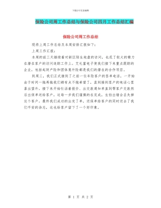 保险公司周工作总结与保险公司四月工作总结汇编