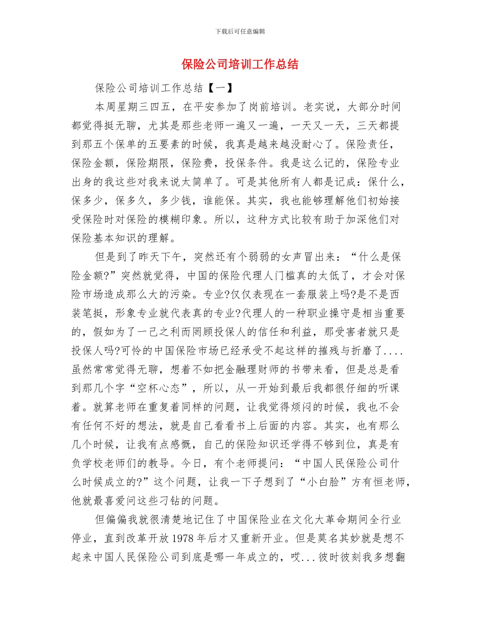 保险公司周工作总结与保险公司培训工作总结汇编_第2页