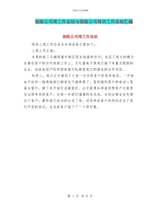 保险公司周工作总结与保险公司培训工作总结汇编