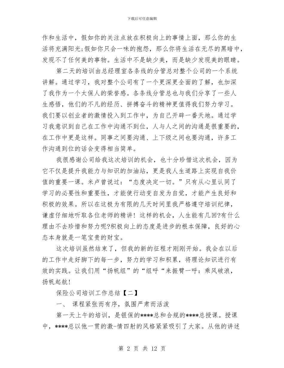 保险公司培训工作总结2024与保险公司客户主管述职报告汇编_第2页