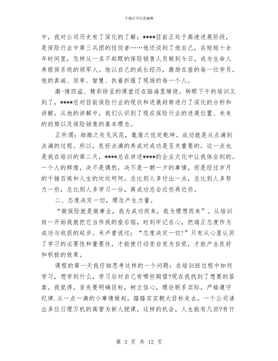 保险公司培训工作总结2024与保险公司客户主管述职报告汇编_第3页
