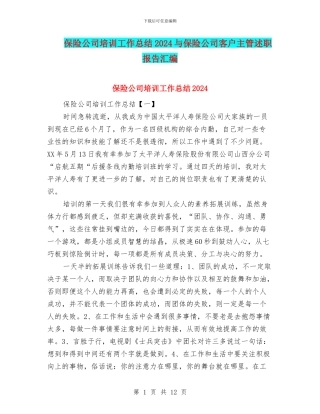 保险公司培训工作总结2024与保险公司客户主管述职报告汇编