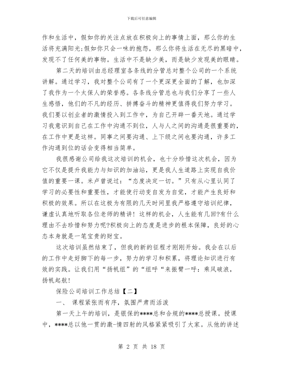 保险公司培训工作总结2024与保险公司夕会个人小结汇编_第2页